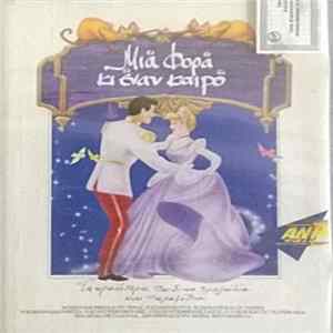 Various - Μια Φορά Κι Έναν Καιρό - Τα Ωραιότερα Παιδικά Τραγούδια Και Παραμύθια Mp3
