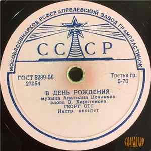Георг Отс - В День Рождения / Когда Идёшь Ты На Свидание Mp3