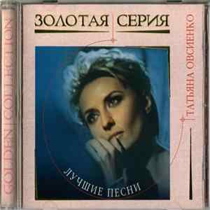 Татьяна Овсиенко - Лучшие Песни Mp3
