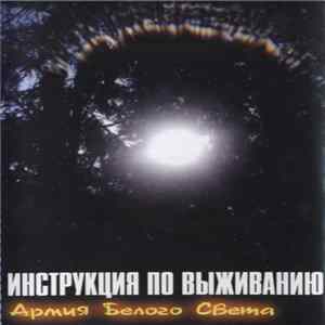 Инструкция По Выживанию - Армия Белого Света Mp3