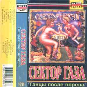 Сектор Газа - Танцы После Порева Mp3