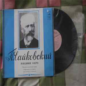 П. Чайковский - Лебединое Озеро Mp3