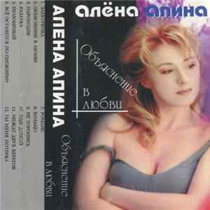 Алёна Апина - Объяснение В Любви Mp3