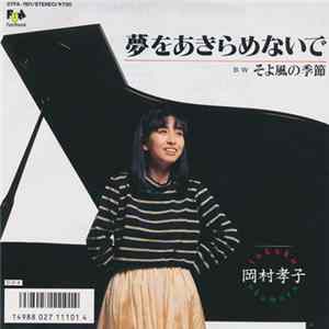 岡村孝子 - 夢をあきらめないで Mp3