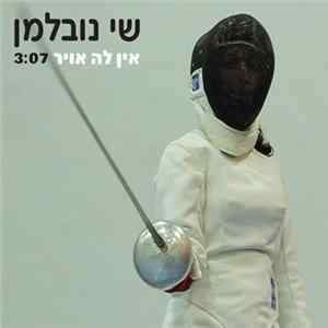 שי נובלמן - אין לה אוויר Mp3