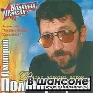 Дмитрий Полторацкий - Вальс Золотых Погон Mp3