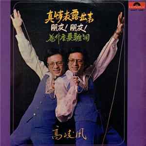 高凌風 - 真情表露出來 / 朋友 ! 朋友 ! / 為什麼要離開 Mp3