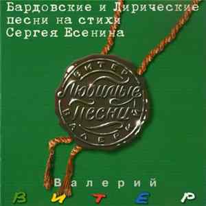 Валерий Витер - Бардовские И Лирические Песни На Стихи Сергея Есенина Mp3