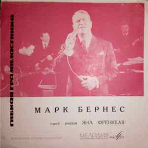 Марк Бернес - Поет Песни Яна Френкеля Mp3