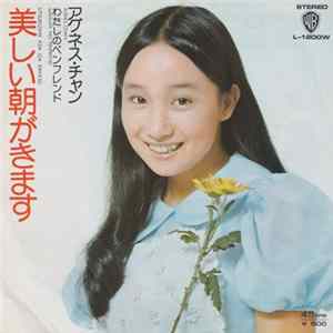 アグネス・チャン - 美しい朝がきます Mp3