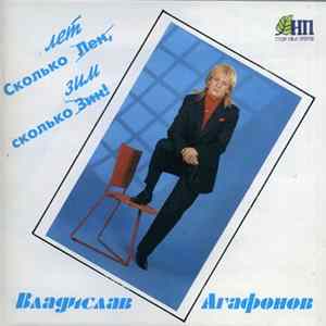 Владислав Агафонов - Сколько Лет, Столько Зим Mp3