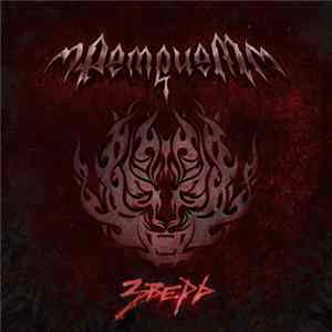 Ретрием - Зверь Mp3