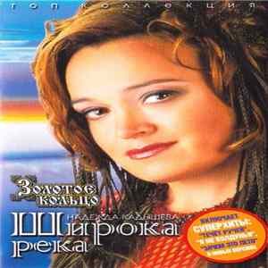 Надежда Кадышева, Золотое Кольцо - Широка Река Mp3