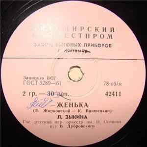 Л. Зыкина - Женька / Ты, Россия Моя Mp3