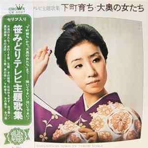 笹みどり - Sasa-Midori Sings TV Theme Songs / テレビ主題歌集 下町育ち・大奥の女たち Mp3