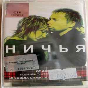 Ничья - Начинай Меня Mp3