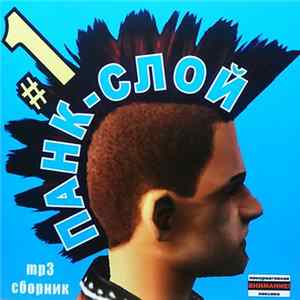 Various - Панк-Слой #1 Mp3 Mp3