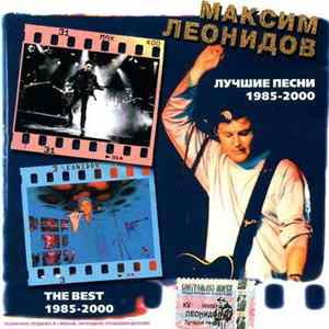 Максим Леонидов - Лучшие песни 1985-2000 Mp3