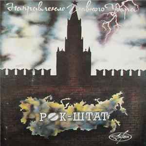 Рок-Штат - Направление Главного Удара Mp3