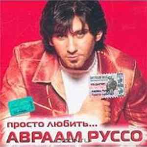 Авраам Руссо - Просто любить... Mp3