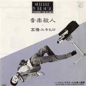 高橋ユキヒロ - 音楽殺人 = Murdered By The Music Mp3