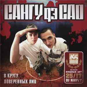 Сангу Дэ САО - В Кругу Доверенных Лиц Mp3