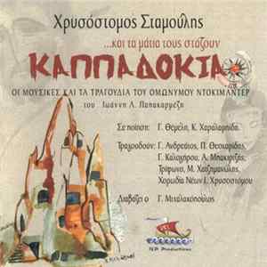 Χρυσόστομος Σταμούλης - ...Και Τα Μάτια Τους Στάζουν Καππαδοκία Mp3