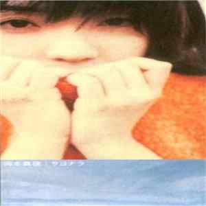 岡本真夜 - サヨナラ Mp3