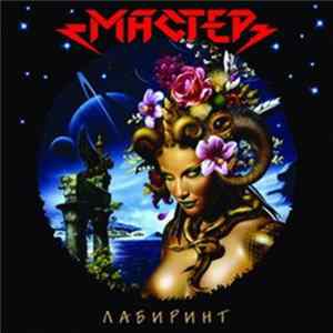 Мастер - Лабиринт Mp3