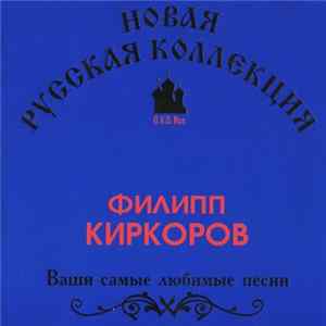 Филипп Киркоров - Ваши Самые Любимые Песни Mp3