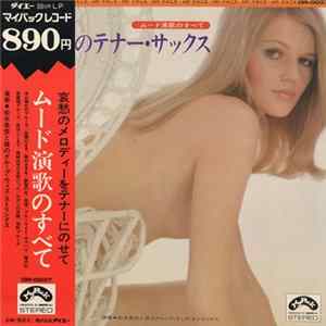 松本英彦, 松本英彦と彼のグループ - 魅惑のテナー・サックス～ムード演歌のすべて～ Mp3