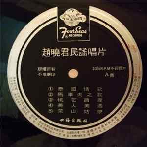 趙曉君 - The Best Folk Songs = 民謠唱片 Mp3