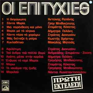 Various - Οι Επιτυχίες Mp3