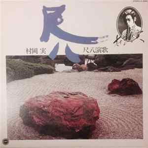Minoru Muraoka - 尺八演歌 Mp3