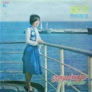 혜은이 - 골든 힛트앨범 6집 Mp3