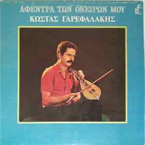 Κώστας Γαρεφαλάκης - Αφέντρα Των Ονείρων Μου Mp3