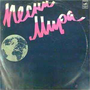 Various - Песни Мира Mp3