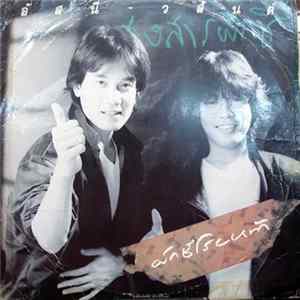 อัสนี-วสันต์ - ผักชีโรยหน้า Mp3