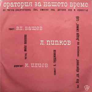 Л. Пипков - Оратория За Нашето Време = The Oratorio Of Our Time Mp3