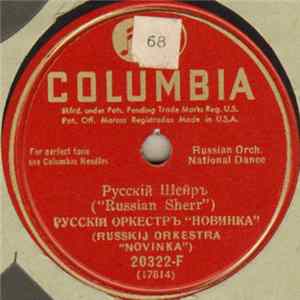 Русскій Оркестръ "Новинка" - Русскій Шейръ / Цвѣточньй Вѣнокъ Mp3