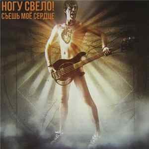 Ногу Свело! - Съешь Моё Сердце Mp3