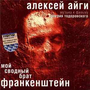 Алексей Айги - Музыка К Фильму Валерия Тодоровского: Мой Сводный Брат Франкенштейн Mp3