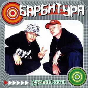 Барбитура - Барбитура Mp3