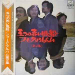 五つの赤い風船 - フォーク・アルバム [第2集] Mp3