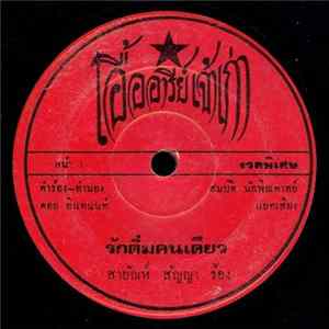 สายัณห์ สัญญา / เตือนใจ บุญพระรักษา - รักติ๋มคนเดียว / ขงเบ้งดูดาว Mp3