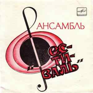 Фестиваль - Листья жгут Mp3