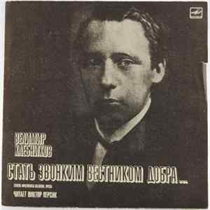 Велимир Хлебников - Стать звонким вестником добра.. Mp3