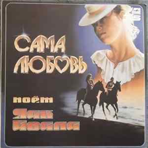 Яак Йоала - Сама Любовь Mp3