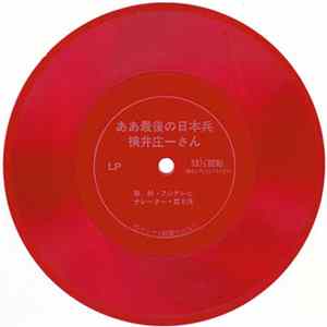 No Artist - ああ最後の日本兵 横井庄一さん = Oh Last Japanese Soldier Shoichi Yokoi Mp3