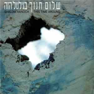 שלום חנוך = Shalom Hanoch - בגילגול הזה = This Time Around Mp3